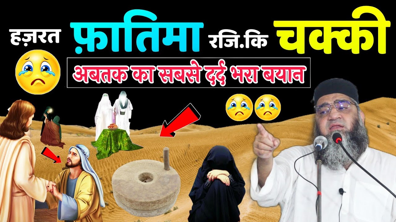 😢अब तक का सबसे दर्द भरा वाकिया || हज़रत फ़ातिमा रजि. कि चक्की @Qari Ahmad Ali Sb || Aarizislamic