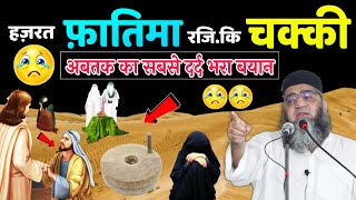 😢अब तक का सबसे दर्द भरा वाकिया || हज़रत फ़ातिमा रजि. कि चक्की @Qari Ahmad Ali Sb || Aarizislamic
