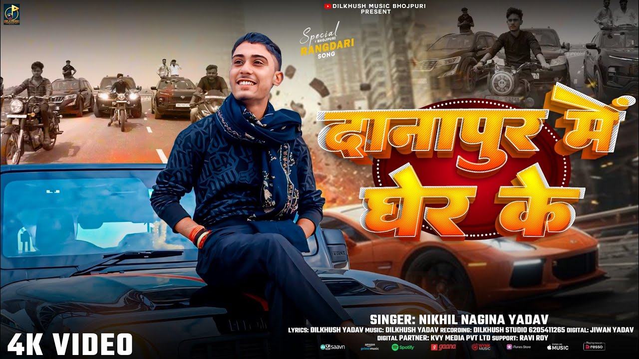 #Video - दानापुर मे घेर के | #Nikhil Nagina Yadav | Danapur Me Gher Ke | New Rangdari Song 2025