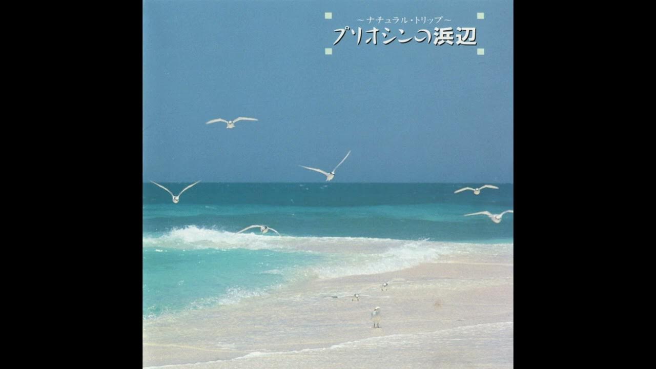 Kenichiro Isoda (磯田健一郎) - Pliocene beach (プリオシンの浜辺) (Full Album) Kenichiro Isoda (磯田健一郎) - Pliocene beach (プリオシンの浜辺) (Full Album)