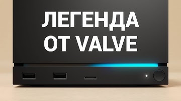 Большой анонс от Valve. Новая консоль!