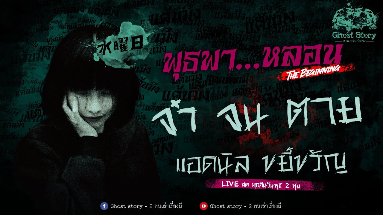 จำ จน ตาย / แอดนิล ขยี้ขวัญ (เล่าเรื่องผี) - YouTube