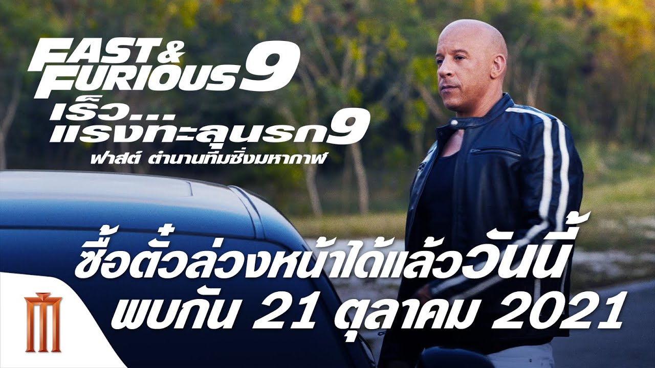 Fast & Furious 9 | เร็ว..แรงทะลุนรก 9 - ซื้อบัตรชมภาพยนตร์ FAST9 ทุก 2 ที่นั่งรับฟรี สายคล้องบัตร