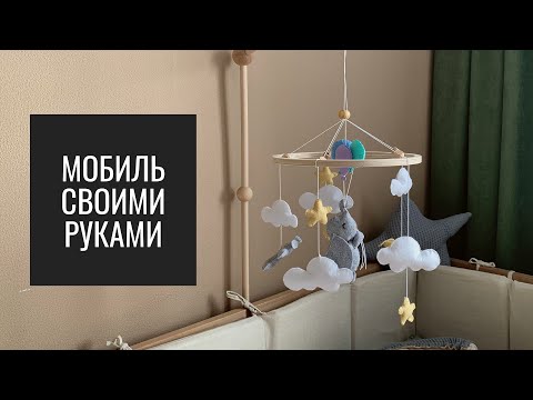 Основа для мобиля своими руками