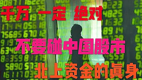 一定不要碰中國股市｜北向資金的真身到底是什麼 - 天天要聞