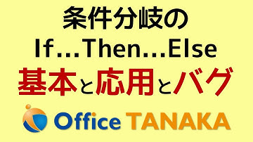 【VBA】条件分岐のIf...Then...Elseステートメント「基本」と「応用」と「バグ」