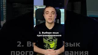 Как стать программистом? #shorts