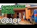 Одноэтажный дом из кирпича 🏠| обзор | стройка | участок