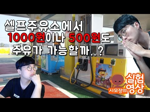 Can You Fuel Up for Just 500 or 1,000 Won at a Self-Service Gas Station..?! - Samojang's Experime...