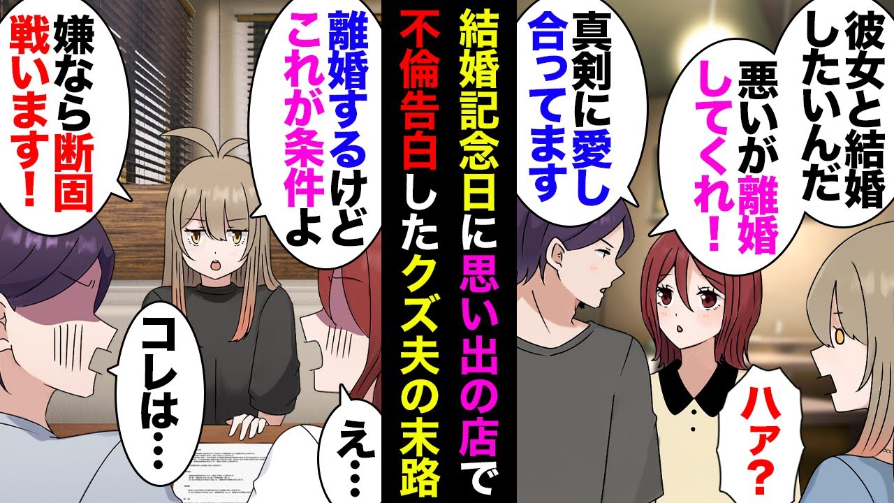 【漫画】結婚記念日に思い出のレストランで夫「両想いの同僚との子供が欲しい。離婚してくれ」不倫女「慰謝料払うから別れて！」子持ち私「わかりました。離婚するけどた条件があります」→結果ｗｗｗ【マンガ動画】