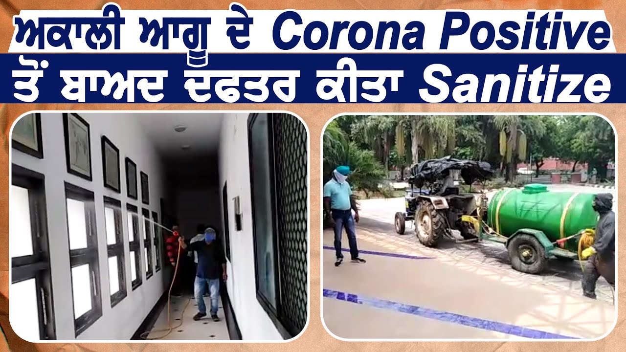 Akali आगू के Corona Positive आने के बाद Chandigarh में Office को किया Sanitize