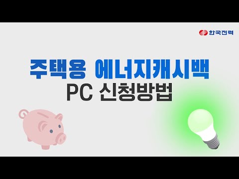   한전 주택용 에너지캐시백 PC에서 신청하는 방법 알려드립니다