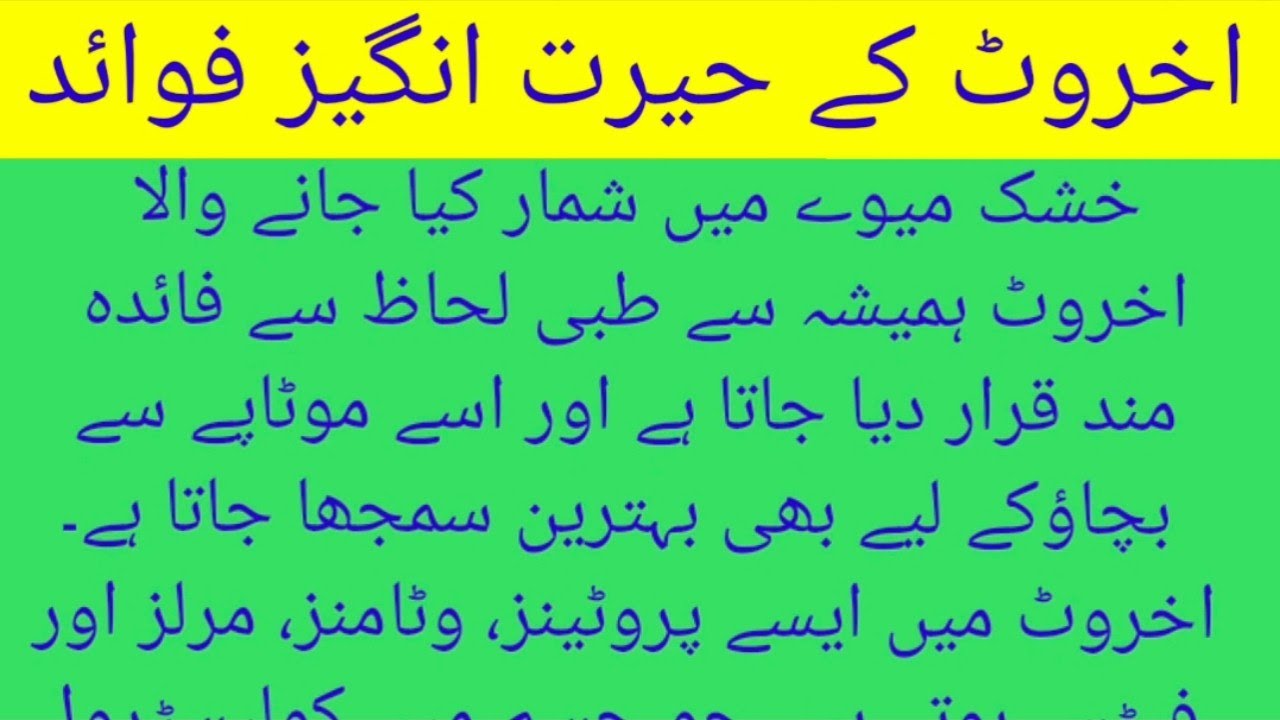 akhrot khane ke faydeinfoshahzadakhrot khane ke fayde in urdu YouTube