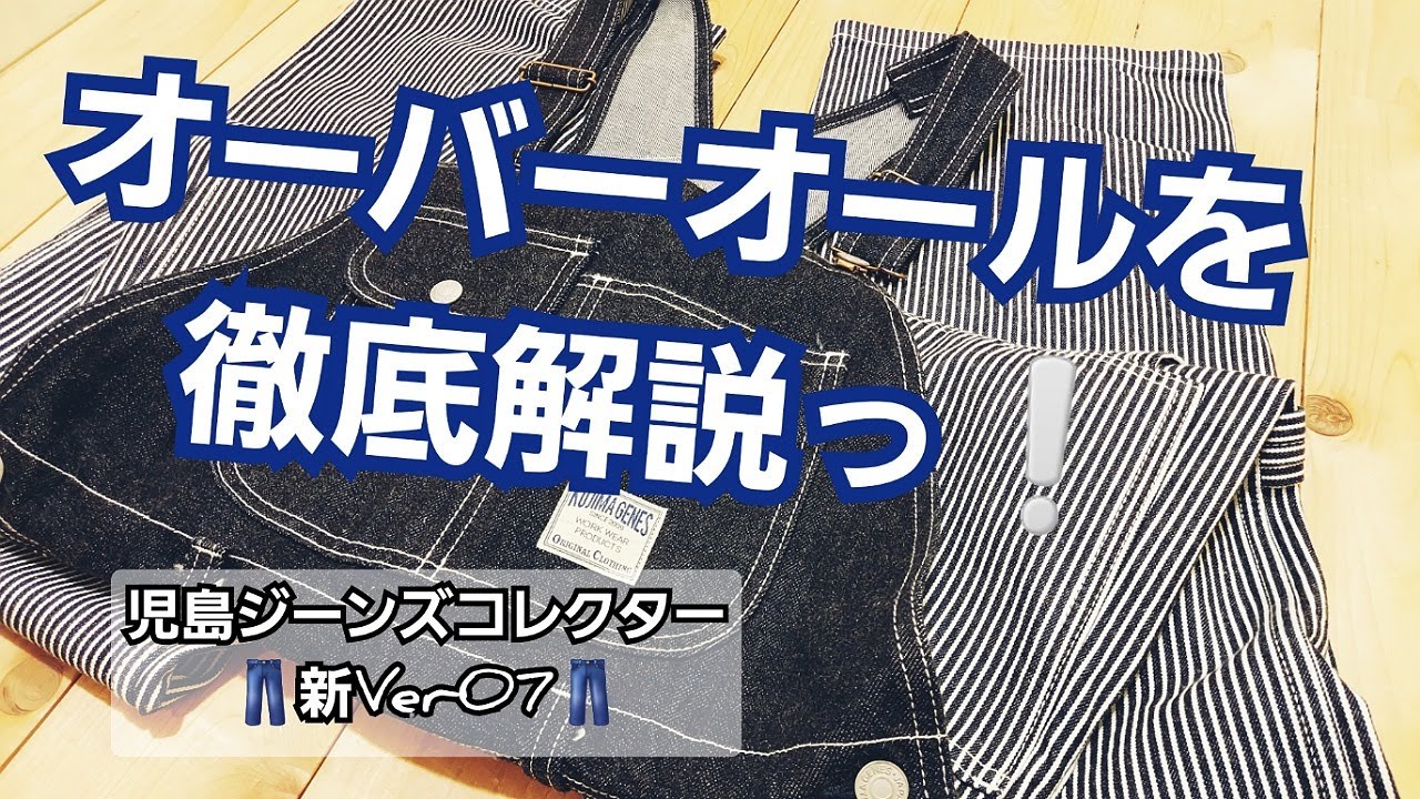 岡崎市 【児島ジーンズコレクター新Ver07】 オーバーオールを徹底解説