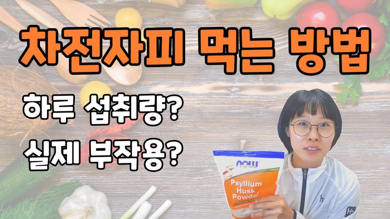 차전자피 먹는 법 | 하루 권장 섭취량 | 식이섬유 추천