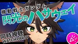 機動戦士ガンダム 閃光のハサウェイ 同時視聴