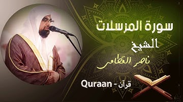 77 -  سورة المرسلات | ناصر القطامي
