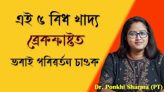 ব্ৰেকফাষ্টত এই ৫ বিধ খাদ্য ভৰাই শৰীৰৰ পৰিৱৰ্তন চাওক || Dr. Ponkhi Sharma (PT)