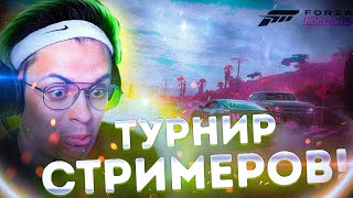 картинка: ТУРНИР СТРИМЕРОВ В ФОРЗЕ?! БУСТЕР КОФФИ ВАРПАЧ СУПЕРСТАС ГУАКАМОЛЛИ ЛИКС И ДРУГИЕ ИГРАЮТ В FORZA 5!