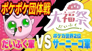 【#ポケポケ】団体戦「大福祭」でポケカプロ軍団とバトル！！！【#ポケソル生放送】