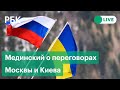 Владимир Мединский о переговорах Москвы и Киева в Гомеле. Прямая трансляция