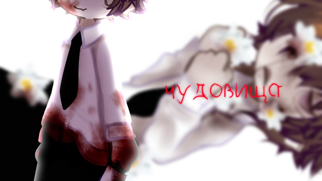 чудовища. \\ невер х илья - YouTube