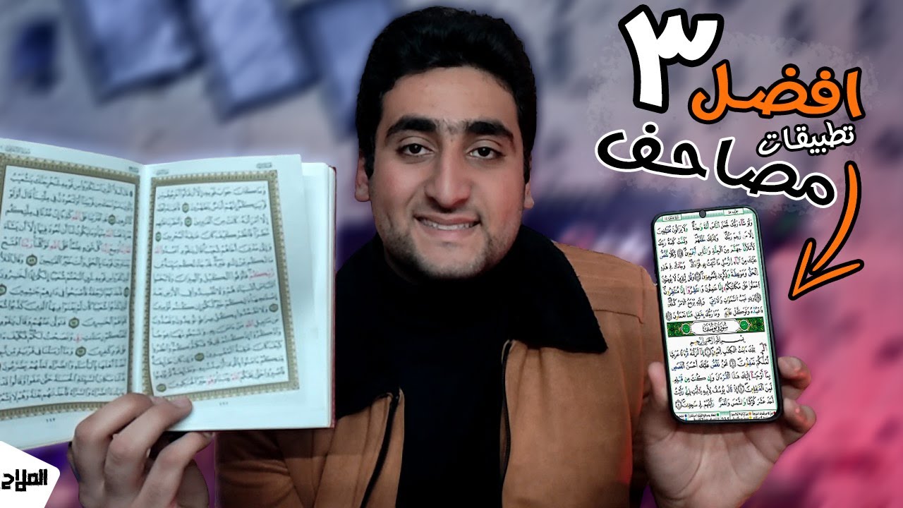 افضل 3 تطبيقات للمصحف لهاتفك الاندرويد | حازم الملاح