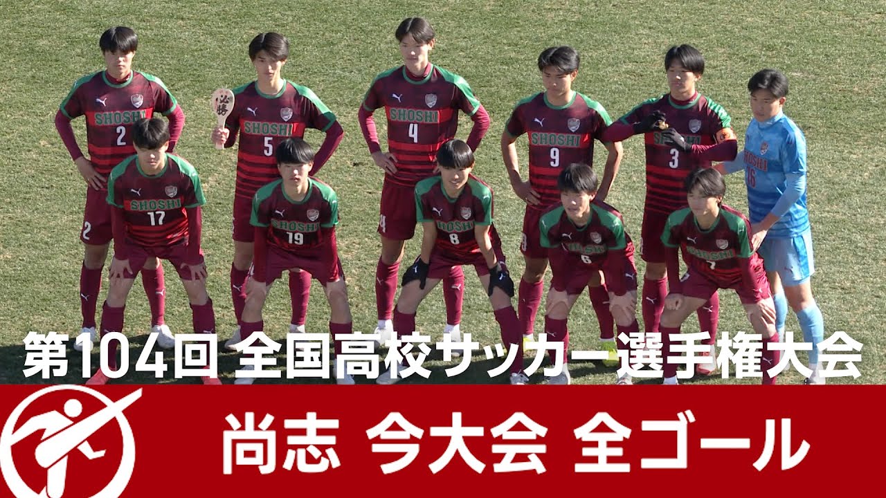 尚志高校SHOSHI FUKUSHIMA 選手権大会 ウィンドブレーカー ゴールまとめ】尚志（福島）｜第104回全国高校サッカー選手権大会