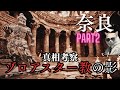 明日香村はゾロアスター教の跡地?心の準備はいいですか?