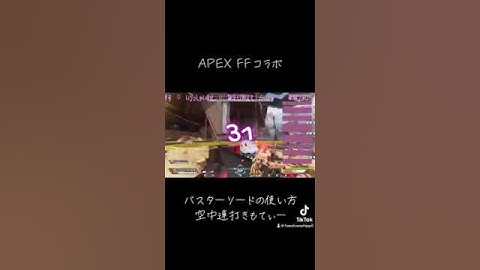 #shorts バスターソードの使い方楽しみ方 #apex #apexlegends #エーペックスレジェンズ #エーペックス#FFコラボ
