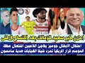 رسميا اعلان خبر سعيد للزمالك بعد اكتساح الاهلى احتفال الابطال جوميز يفاجئ اللاعبين اشتعال صفقة