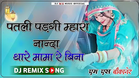 Patli Padgi Thare Mama Re Bina Marwadi Song 3D Brazil Remix 2023 || New Shadi Song Full Dance Mix ||