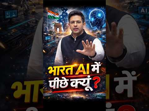 AI की रेस में भारत पीछे क्यों? Raghav Chadha ने खोली पोल || Future of AI in India #ai #short