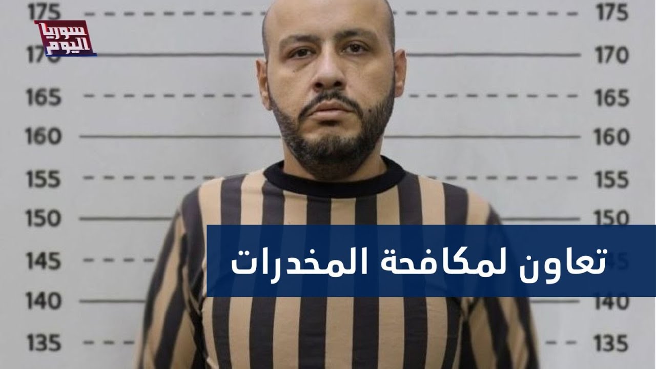 ما تفاصيل الكشف عن توقيف وتسلم تاجر مخدرات مرتبط بماهر الأسد من تركيا؟ | سوريا اليوم