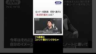 小島和哉｢暗記するのは結構得意｣　チームの躍進支える左腕の変革　〜千葉ロッテ＃11〜 #shorts