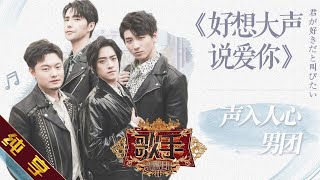 【纯享版】声入人心男团《好想大声说爱你》《歌手2019》第8期 Singer EP8【湖南卫视官方HD】