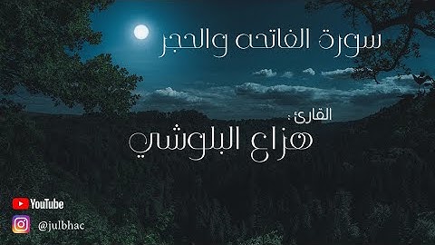 سورة الفاتحه والحجر بصوت القارئ : هزاع البلوشي.