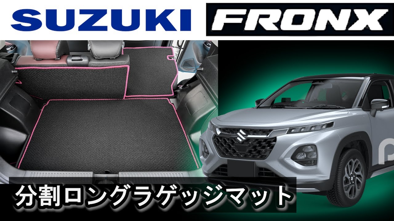 スズキ 新型 フロンクス WD系 WE系 分割ロングラゲッジマット装着動画