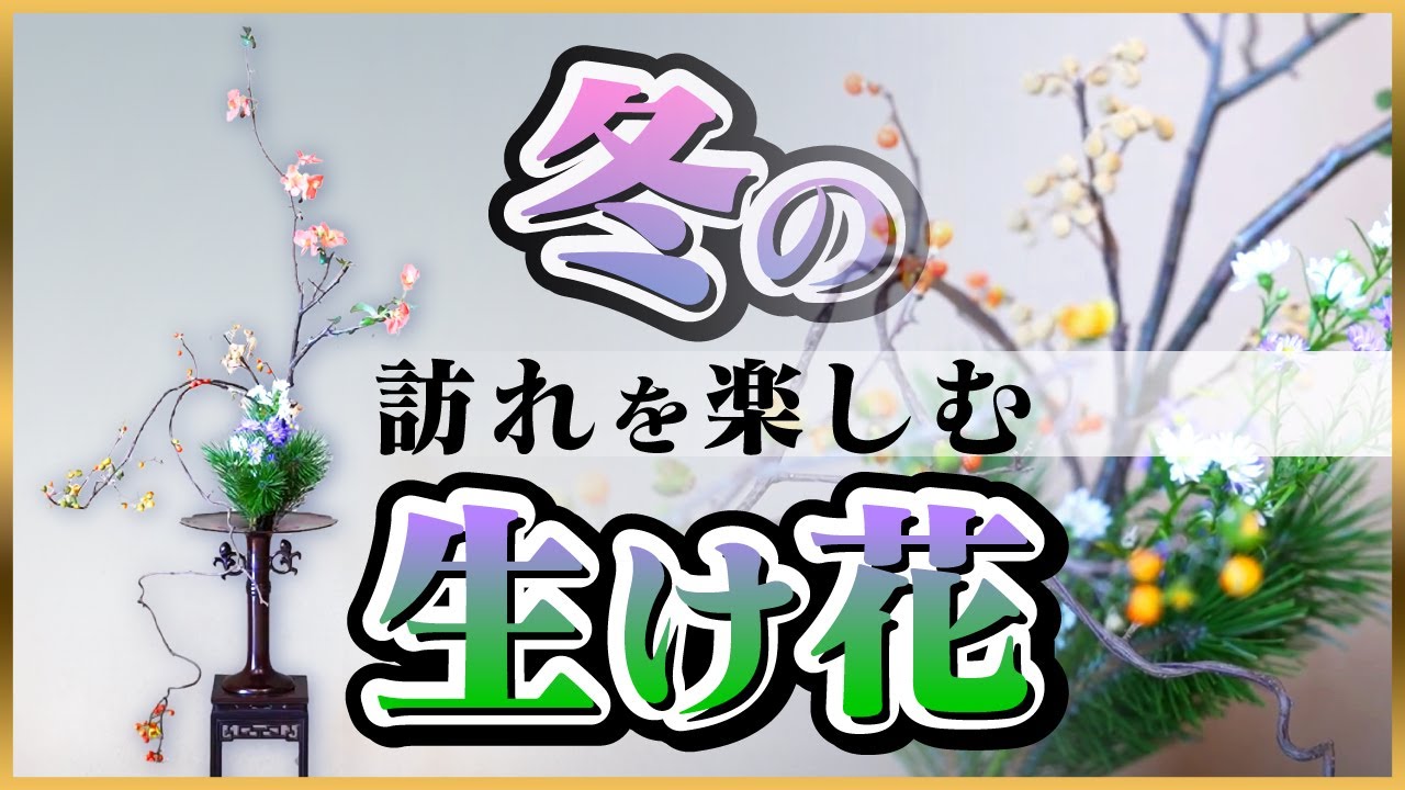 冬の訪れを楽しむ生け花