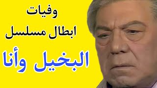 وفيات ابطال مسلسل البخيل وأنا