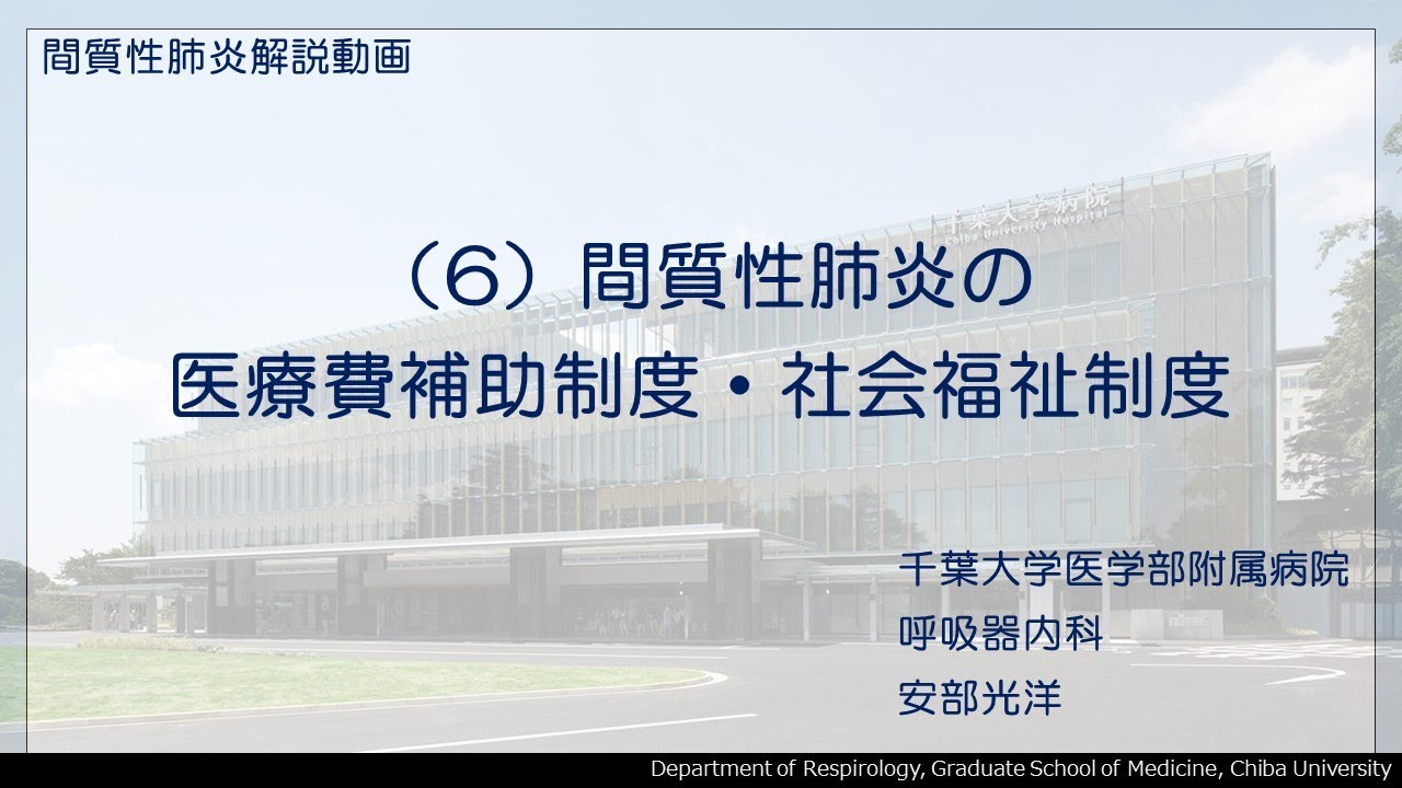 6　間質性肺炎の医療費補助制度・社会福祉制度