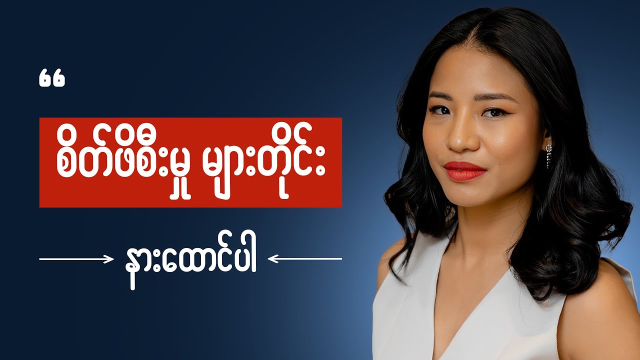 အတွေးလွန်တိုင်း နားထောင်ပါ စိတ်ညစ် စိတ်ဖိစီးမှု  Listen every times to release stress and worry