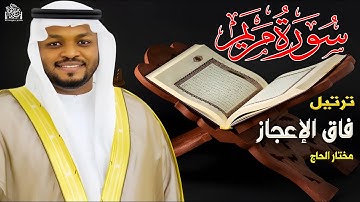 سورة مريم - تلاوة هادئة ومريحة للقارئ #مختار_الحاج #مريم #قرآن #السودان #الجزائر #تريند
