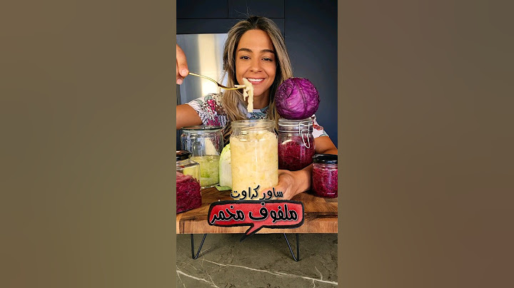 ملفوف مخمر! بكتيريا نافعة و كتير مفيد Lacto Fermented Sauerkraut