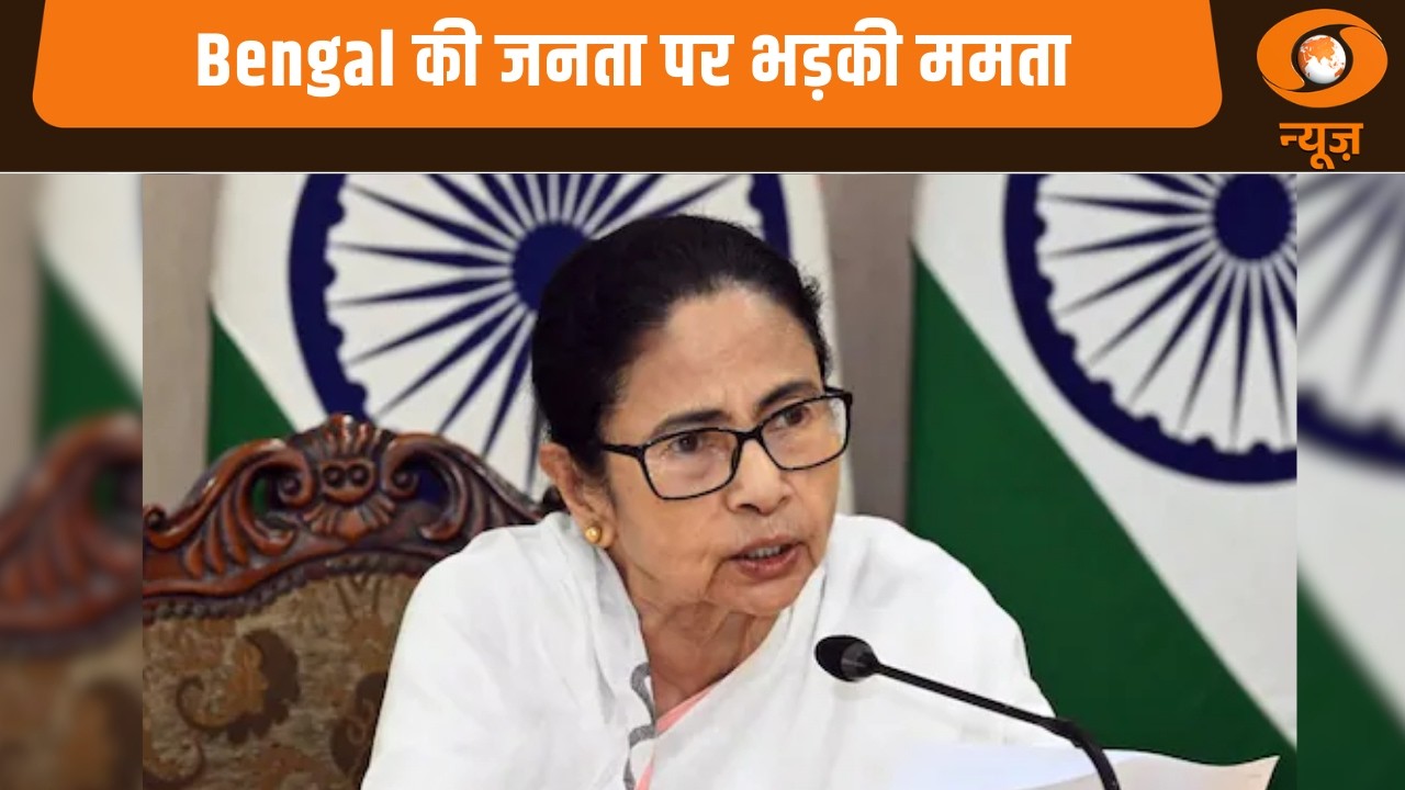 Bengal की जनता पर भड़की ममता, अन्य खबरें  : News Punch