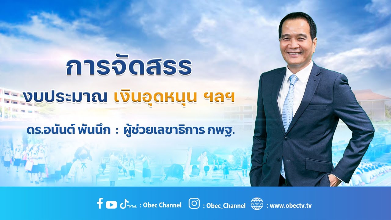 รายการ พุธเช้า ข่าว สพฐ. ครั้งที่ 17/2566 [ Part 6/8 ] (วันที่ 26 เมษายน 2566)