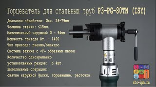 Торцеватель фаскорез P3-PG-80TN ID pipe bevelling machine ISY-80TN Aotai Machine