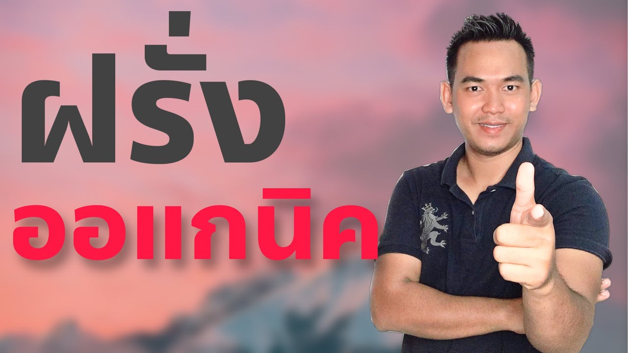 ออแกนิค ทำอย่างไร EP.29