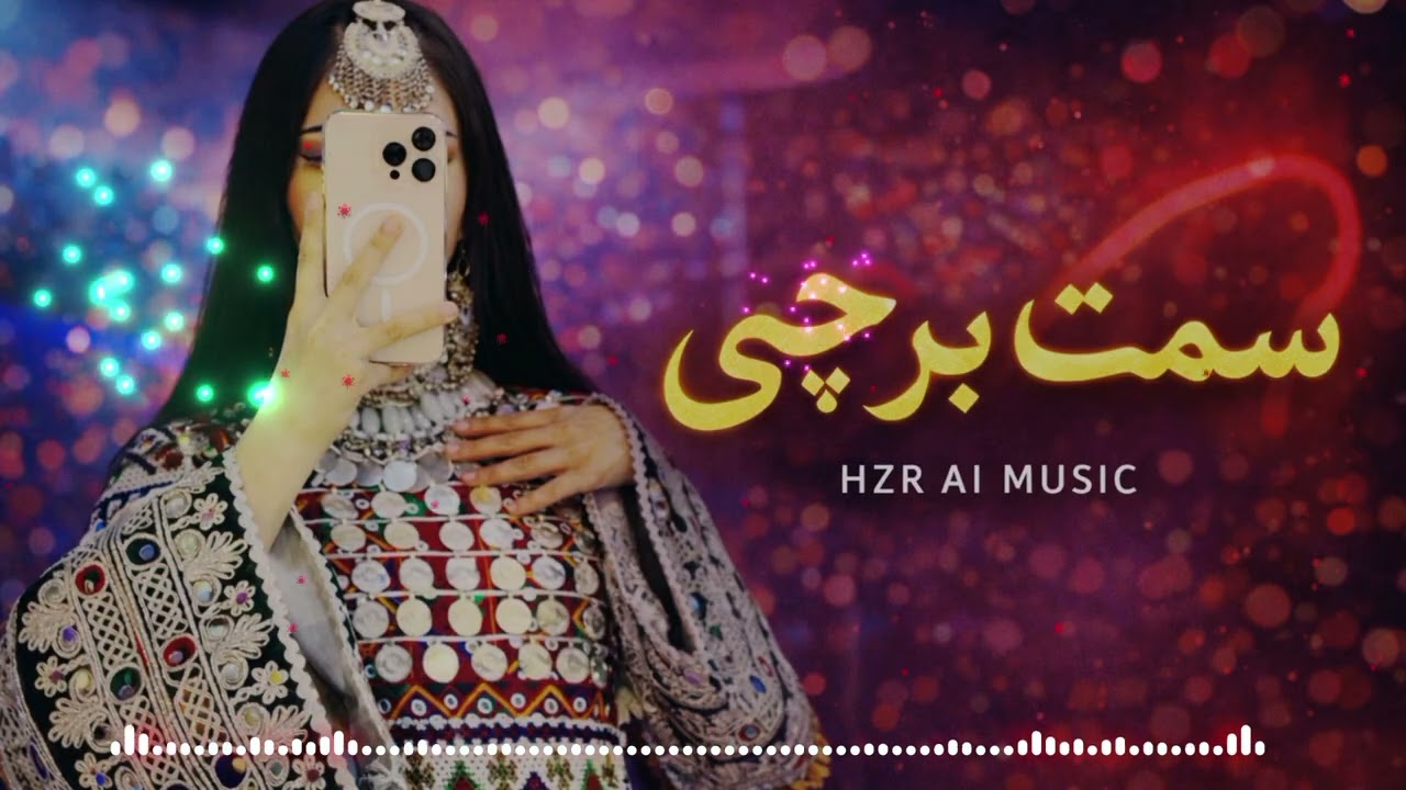 آهنگ جدید_هزارگی_سمت برچی_ساخته شده با هوش مصنوعی New Hazaragi AI song Dashti Baschi