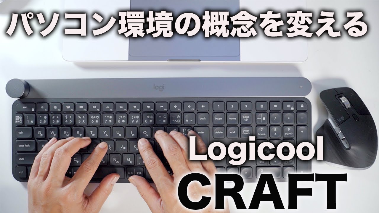 【logicool　CRAFT】ロジクールクラフト